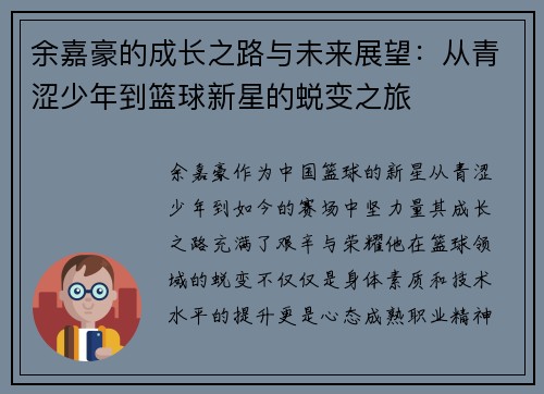 余嘉豪的成长之路与未来展望：从青涩少年到篮球新星的蜕变之旅