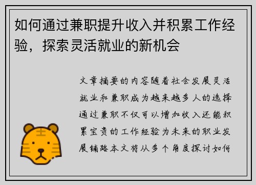 如何通过兼职提升收入并积累工作经验，探索灵活就业的新机会
