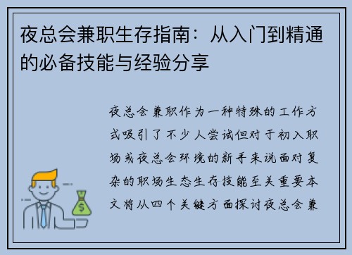 夜总会兼职生存指南：从入门到精通的必备技能与经验分享