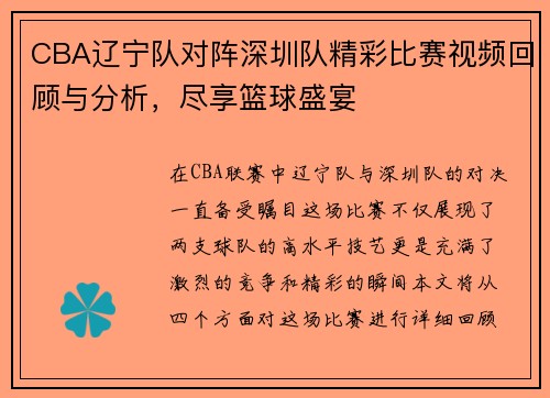 CBA辽宁队对阵深圳队精彩比赛视频回顾与分析，尽享篮球盛宴