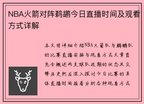 NBA火箭对阵鹈鹕今日直播时间及观看方式详解