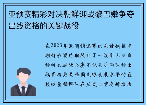 亚预赛精彩对决朝鲜迎战黎巴嫩争夺出线资格的关键战役