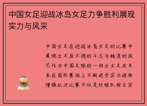 中国女足迎战冰岛女足力争胜利展现实力与风采
