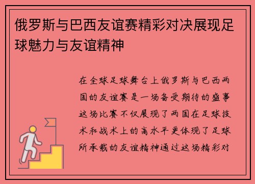 俄罗斯与巴西友谊赛精彩对决展现足球魅力与友谊精神