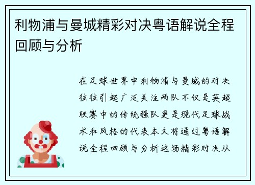 利物浦与曼城精彩对决粤语解说全程回顾与分析