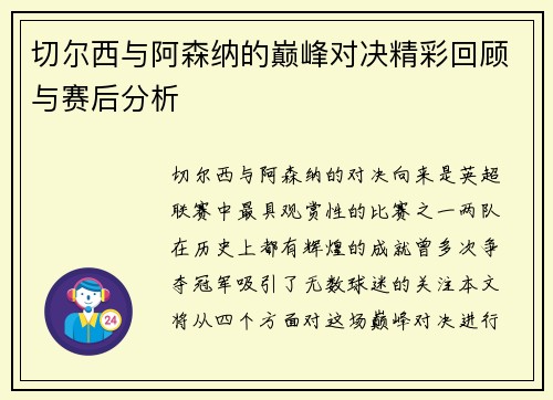 切尔西与阿森纳的巅峰对决精彩回顾与赛后分析