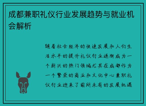 成都兼职礼仪行业发展趋势与就业机会解析