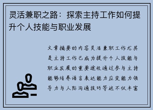 灵活兼职之路：探索主持工作如何提升个人技能与职业发展