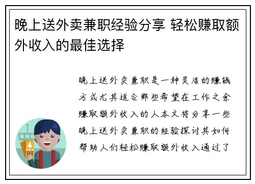 晚上送外卖兼职经验分享 轻松赚取额外收入的最佳选择