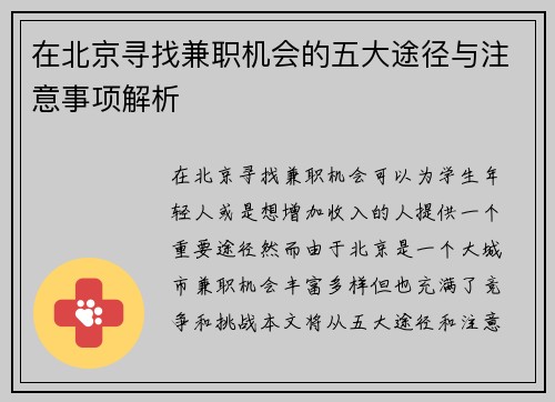 在北京寻找兼职机会的五大途径与注意事项解析