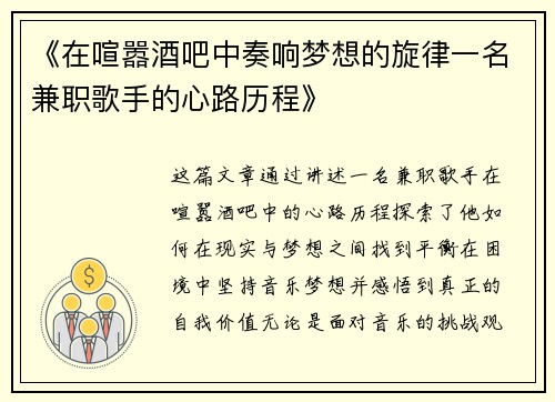 《在喧嚣酒吧中奏响梦想的旋律一名兼职歌手的心路历程》