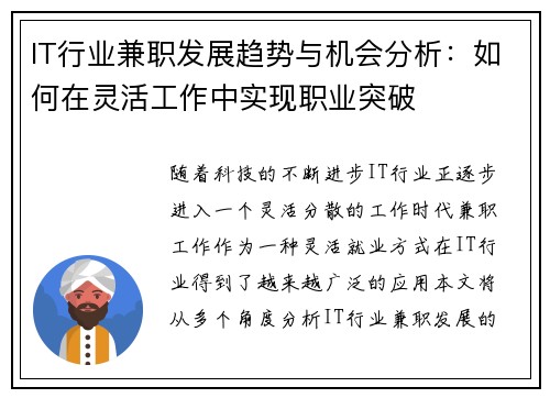 IT行业兼职发展趋势与机会分析：如何在灵活工作中实现职业突破
