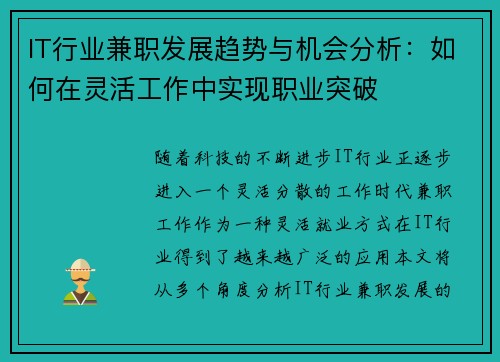 IT行业兼职发展趋势与机会分析：如何在灵活工作中实现职业突破