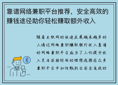 靠谱网络兼职平台推荐，安全高效的赚钱途径助你轻松赚取额外收入