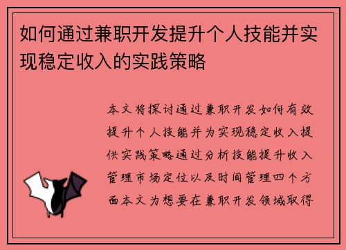 如何通过兼职开发提升个人技能并实现稳定收入的实践策略