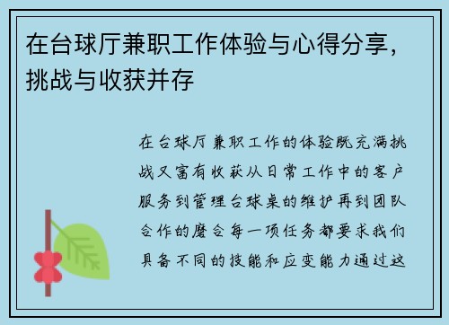 在台球厅兼职工作体验与心得分享，挑战与收获并存