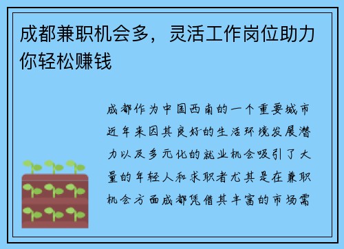 成都兼职机会多，灵活工作岗位助力你轻松赚钱