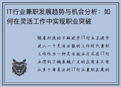 IT行业兼职发展趋势与机会分析：如何在灵活工作中实现职业突破
