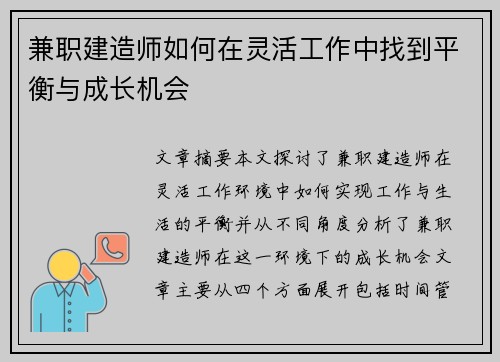 兼职建造师如何在灵活工作中找到平衡与成长机会
