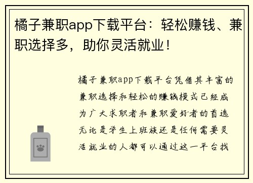 橘子兼职app下载平台：轻松赚钱、兼职选择多，助你灵活就业！