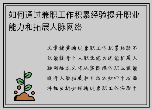 如何通过兼职工作积累经验提升职业能力和拓展人脉网络