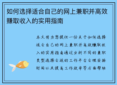 如何选择适合自己的网上兼职并高效赚取收入的实用指南