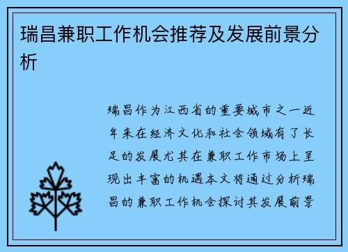 瑞昌兼职工作机会推荐及发展前景分析