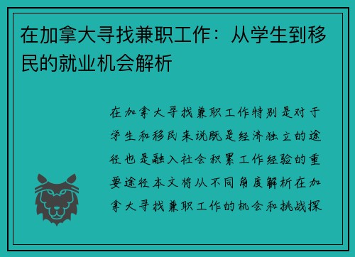 在加拿大寻找兼职工作：从学生到移民的就业机会解析