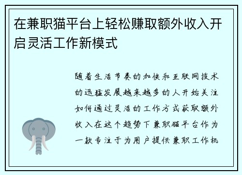 在兼职猫平台上轻松赚取额外收入开启灵活工作新模式