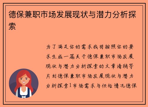 德保兼职市场发展现状与潜力分析探索