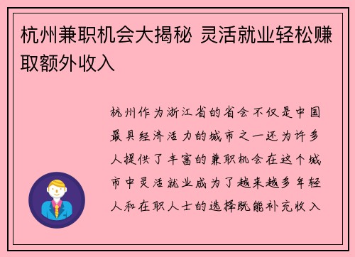 杭州兼职机会大揭秘 灵活就业轻松赚取额外收入