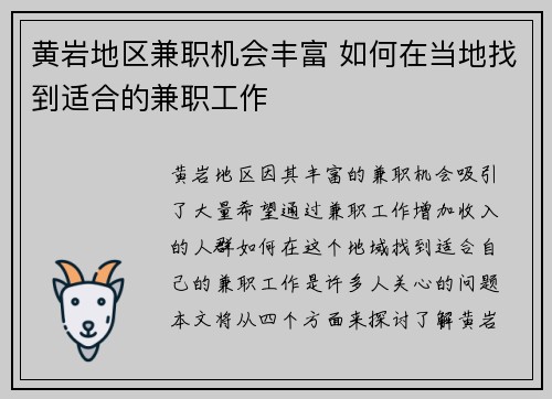 黄岩地区兼职机会丰富 如何在当地找到适合的兼职工作