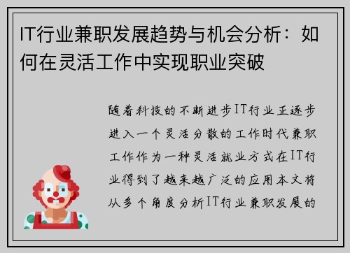 IT行业兼职发展趋势与机会分析：如何在灵活工作中实现职业突破