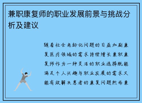 兼职康复师的职业发展前景与挑战分析及建议