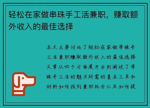 轻松在家做串珠手工活兼职，赚取额外收入的最佳选择