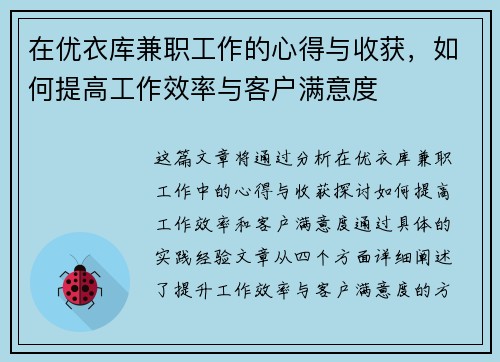 在优衣库兼职工作的心得与收获，如何提高工作效率与客户满意度