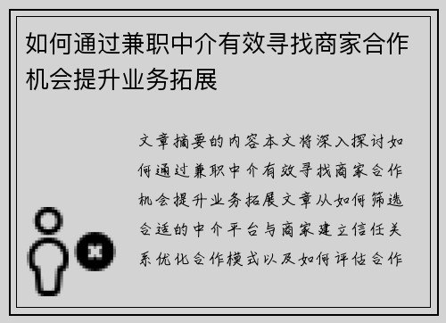 如何通过兼职中介有效寻找商家合作机会提升业务拓展