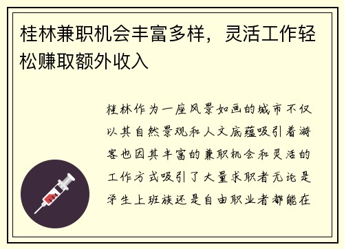 桂林兼职机会丰富多样，灵活工作轻松赚取额外收入