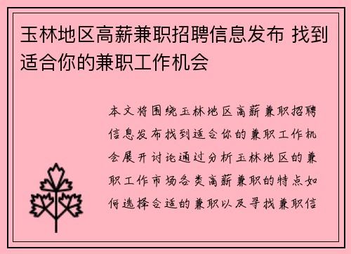 玉林地区高薪兼职招聘信息发布 找到适合你的兼职工作机会