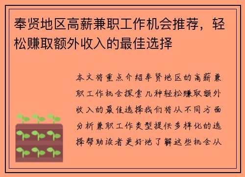 奉贤地区高薪兼职工作机会推荐，轻松赚取额外收入的最佳选择