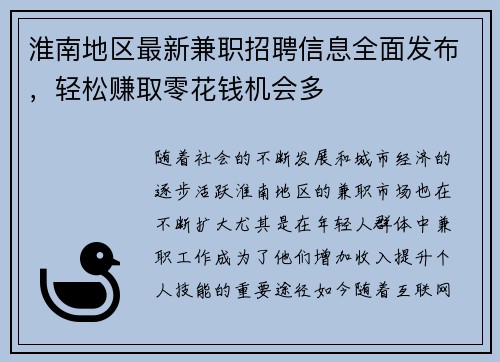 淮南地区最新兼职招聘信息全面发布，轻松赚取零花钱机会多