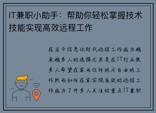 IT兼职小助手：帮助你轻松掌握技术技能实现高效远程工作