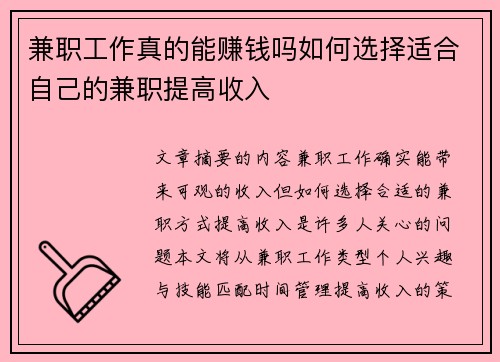 兼职工作真的能赚钱吗如何选择适合自己的兼职提高收入