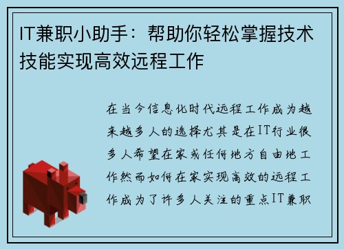 IT兼职小助手：帮助你轻松掌握技术技能实现高效远程工作