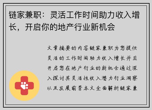 链家兼职：灵活工作时间助力收入增长，开启你的地产行业新机会