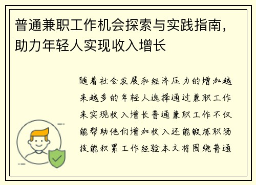 普通兼职工作机会探索与实践指南，助力年轻人实现收入增长