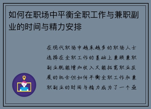 如何在职场中平衡全职工作与兼职副业的时间与精力安排