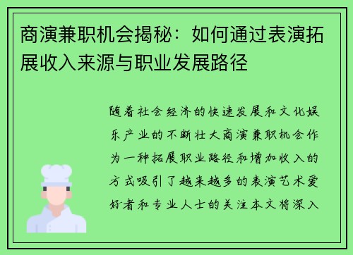 商演兼职机会揭秘：如何通过表演拓展收入来源与职业发展路径
