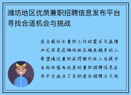 潍坊地区优质兼职招聘信息发布平台寻找合适机会与挑战