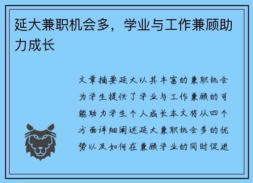 延大兼职机会多，学业与工作兼顾助力成长